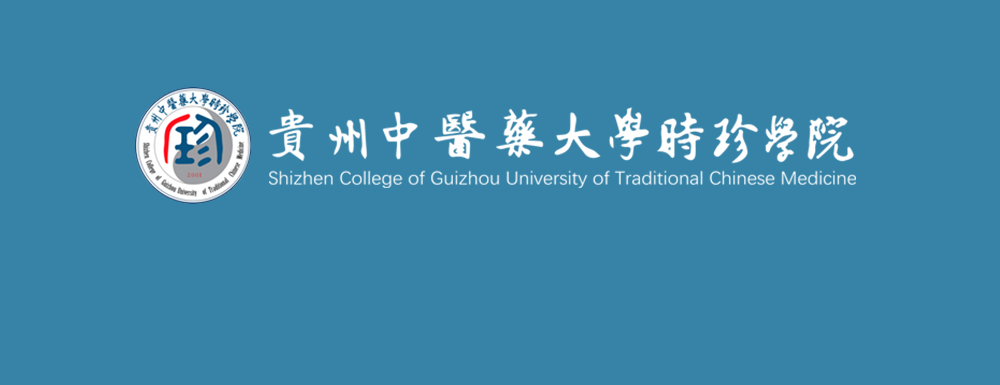 贵州中医药大学时珍学院学校代码是多少？【13647】