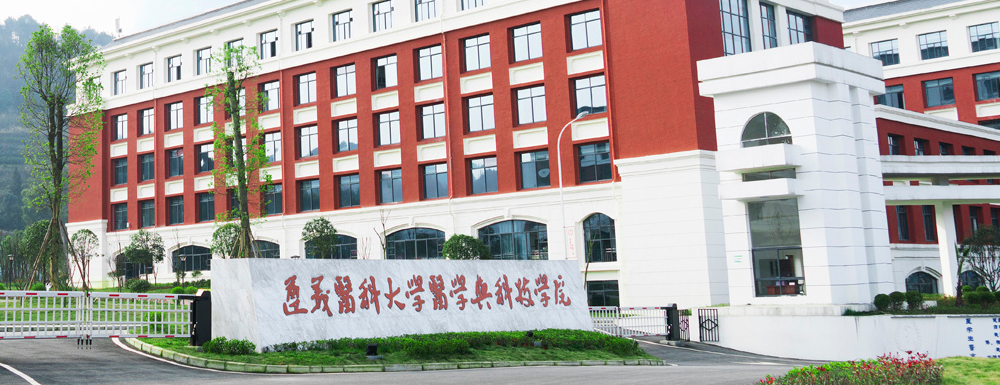 遵义医科大学医学与科技学院招生网_遵义医科大学医学与科技学院招生录取发布平台