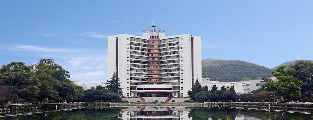 招生网址-贵州理工学院2023年招生网入口