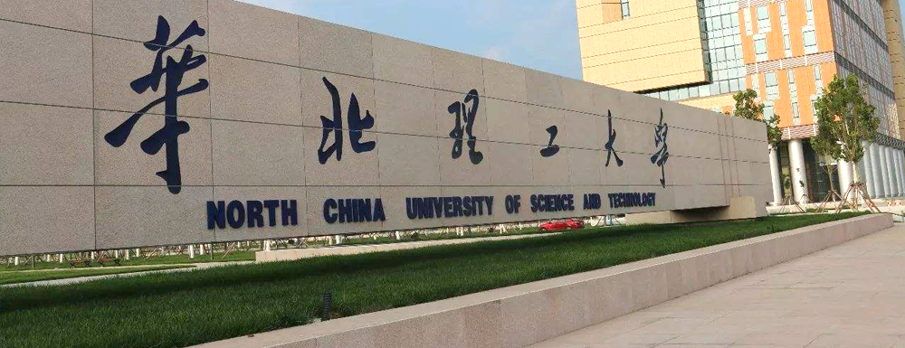 华北理工大学在河北省算什么档次的学校？好不好？