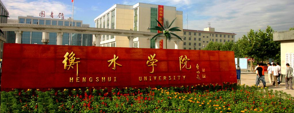 2023中国大学本科院校竞争力排行：衡水学院第921位