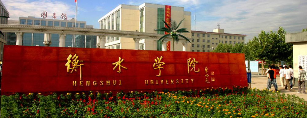 2024年校友会大学排名：衡水学院排名第484位