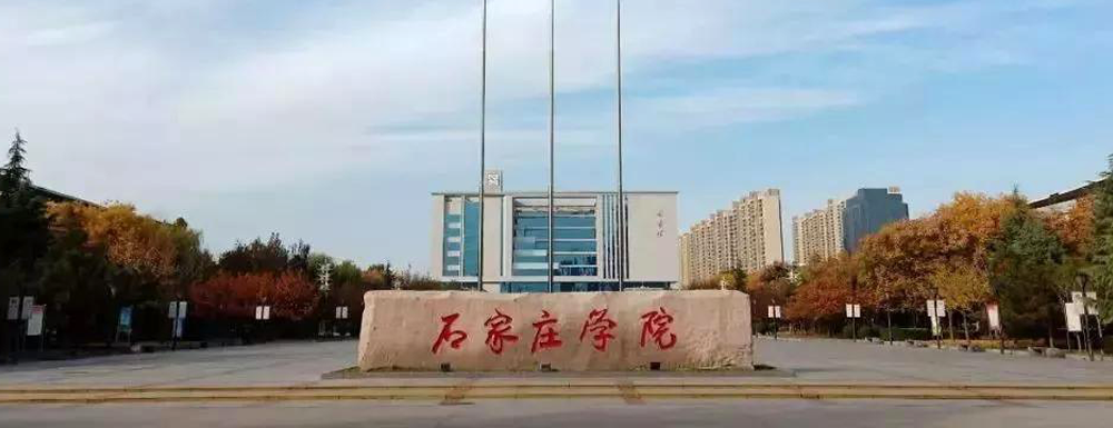 2023年石家庄学院招生办电话-2023石家庄学院教务处电话