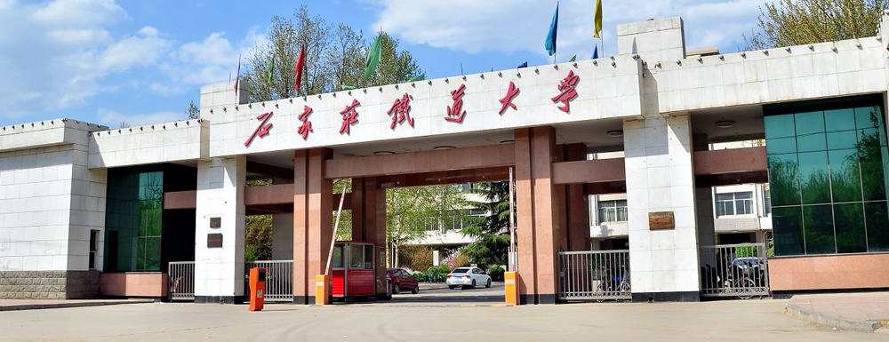 【石家庄铁道大学官网入口】石家庄铁道大学2022本科招生网入口