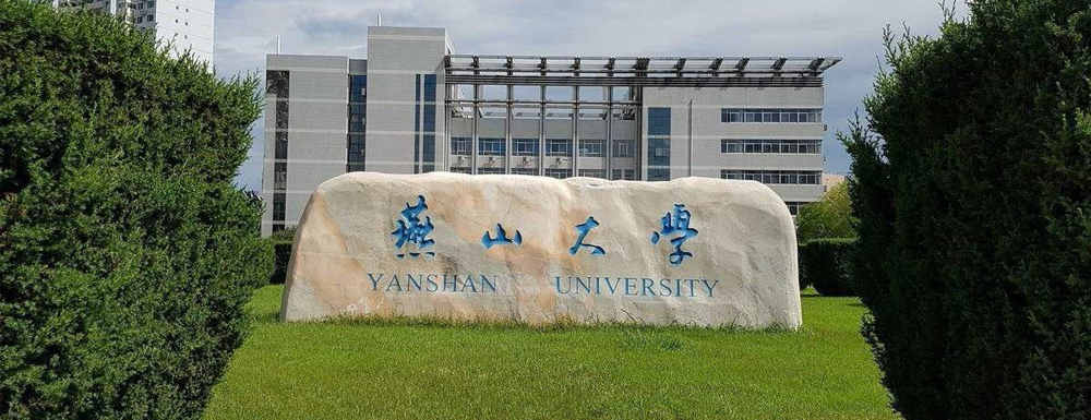 燕山大学在河北省算什么档次的学校？好不好？
