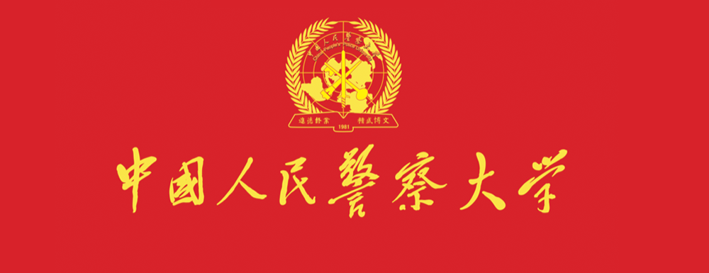 中国人民警察大学招生网_中国人民警察大学招生录取发布平台