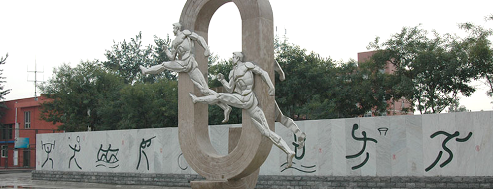 河北体育学院有几个校区？校区地址在哪里？