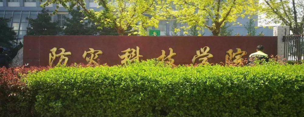 2023年金平果大学排名：防灾科技学院排名上升60位
