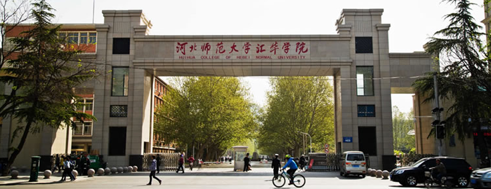 发布！2023年河北师范大学汇华学院排名【中国民办大学排名】