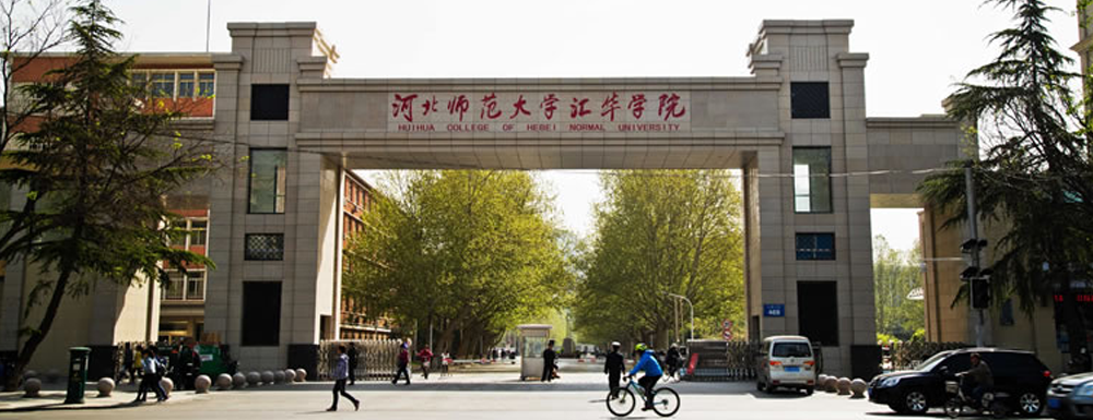 2023年河北师范大学汇华学院报考指南：河北师范大学汇华学院简介