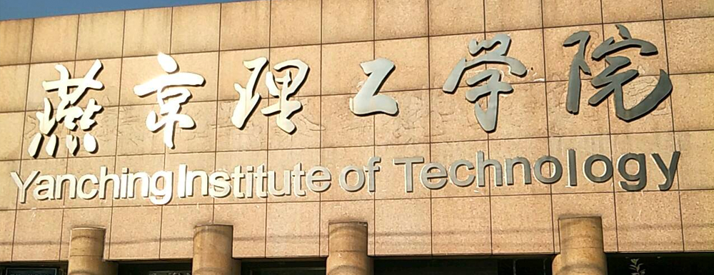 2022燕京理工学院排名｜燕京理工学院2020-2022近三年<a href='/zhuanti/paihangbang/'>大学排名</a>汇总