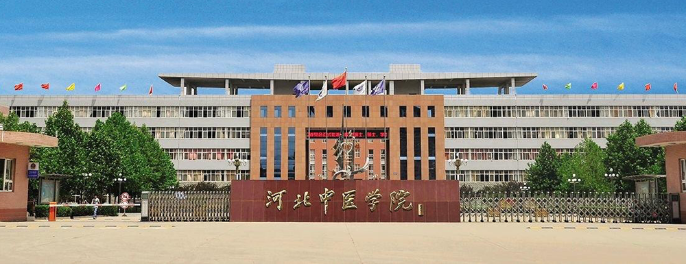 河北中医学院2022年最新排名【中国科教评价排名】