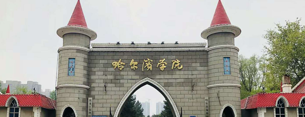 哈尔滨学院在黑龙江省算什么档次的学校？好不好？