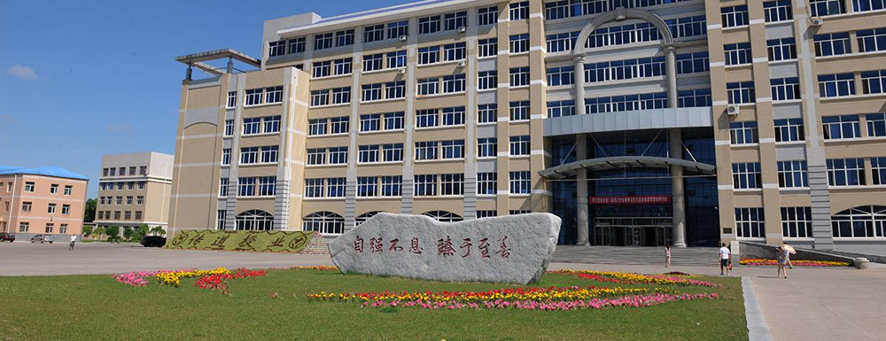 大庆师范学院在黑龙江省算什么档次的学校？好不好？