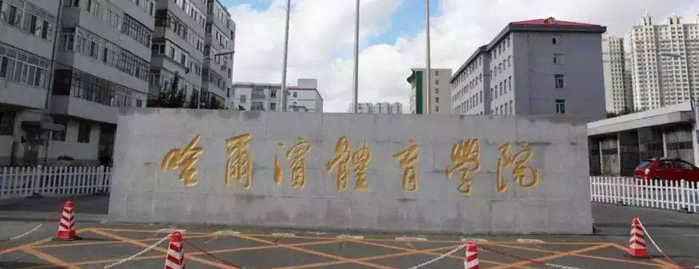 哈尔滨体育学院在黑龙江省算什么档次的学校？好不好？
