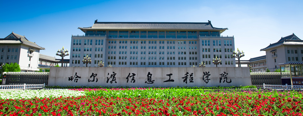 发布！2023年哈尔滨信息工程学院排名【中国民办大学排名】