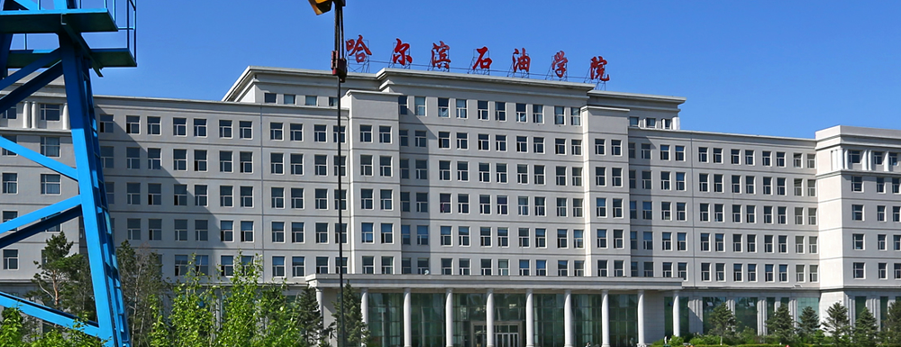 哈尔滨石油学院2024年招生章程参考（含报考条件及录取规则）