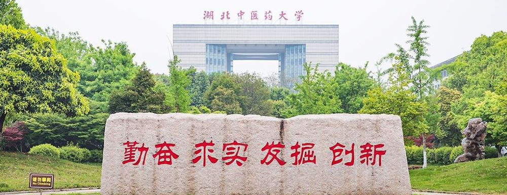 2024高考参考：湖北中医药大学简介（含湖北中医药大学招生章程）