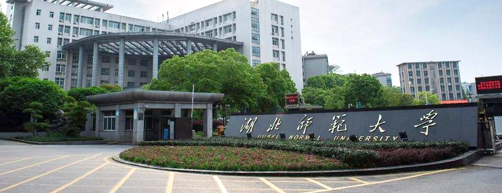 2023年湖北师范大学报考指南：湖北师范大学简介