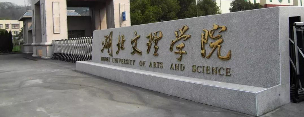 2023中国大学本科院校竞争力排行：湖北文理学院第413位