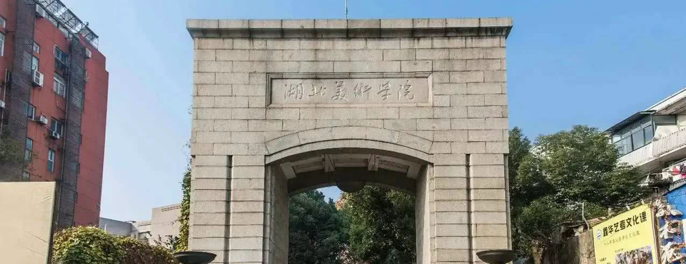 【学校标识码】湖北美术学院学校标识码