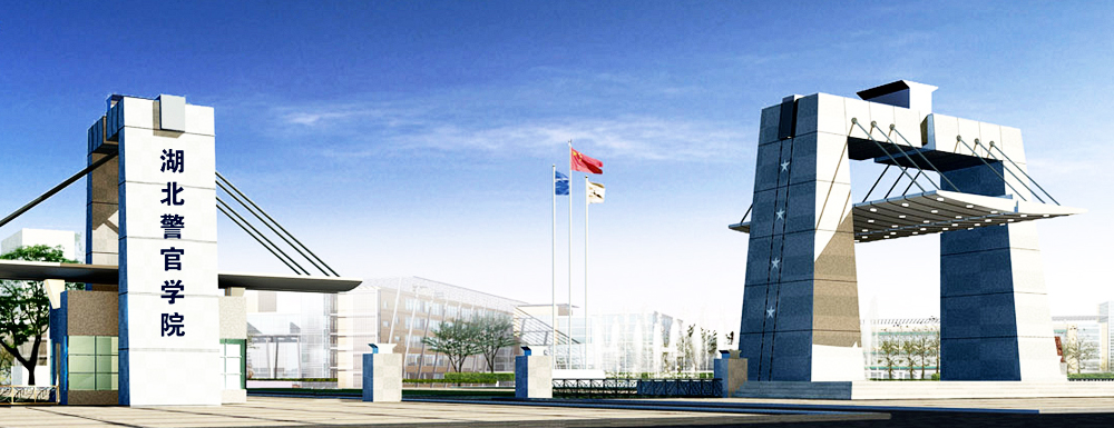 2023年湖北警官学院招生章程查询入口_湖北警官学院招生网
