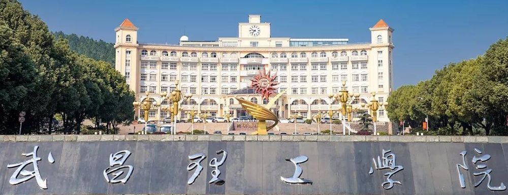 武昌理工学院地址｜招生电话｜招生网站-武昌理工学院基本概况