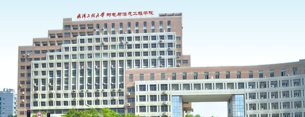 2024高考参考：武汉工程大学邮电与信息工程学院简介（含武汉工程大学邮电与信息工程学院招生章程）