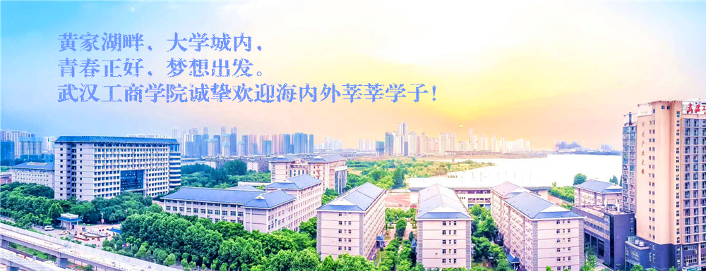 招生动态-武汉工商学院2024年招生官网