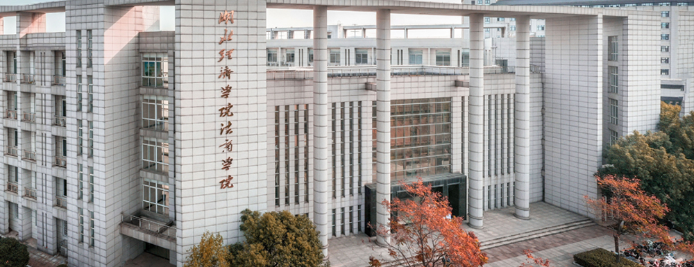 2023招生章程｜湖北经济学院法商学院2023年招生章程发布！