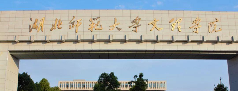 2023年湖北师范大学文理学院招生章程_含招生联系方式