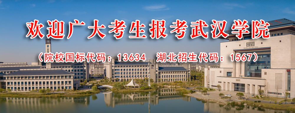 招生动态-武汉学院2024年招生官网