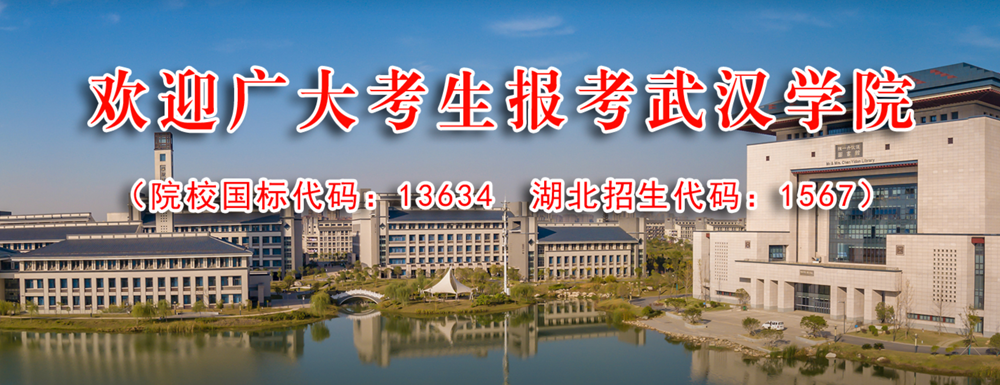 2023中国大学本科院校竞争力排行：武汉学院第856位