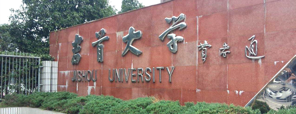 吉首大学在湖南省算什么档次的学校？好不好？