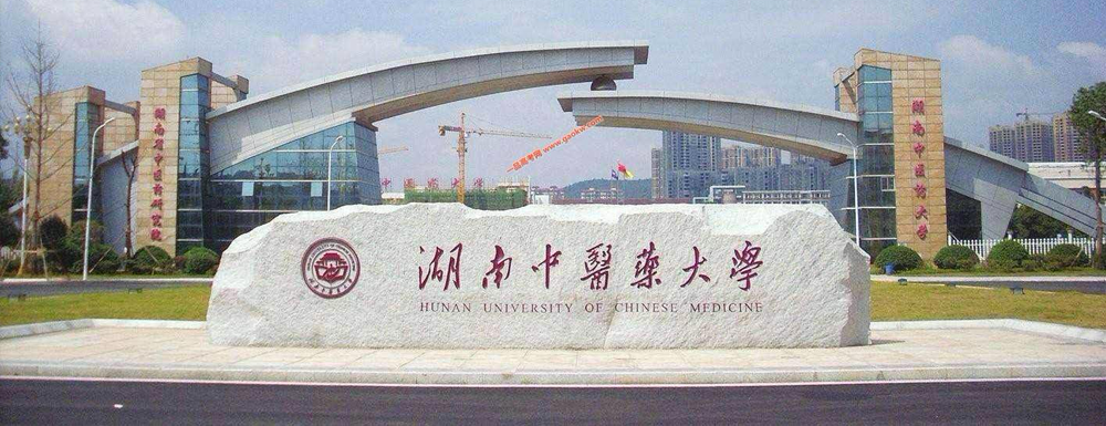 湖南中医药大学什么档次？很厉害吗？附学校介绍