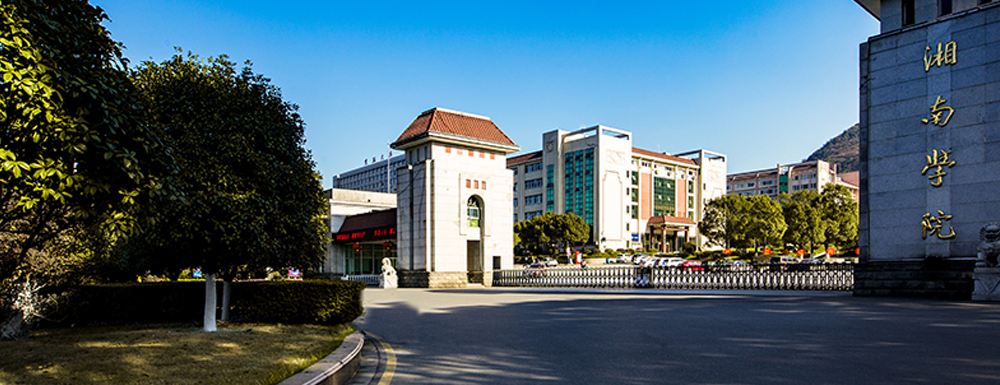 湘南学院2024年招生章程参考（含报考条件及录取规则）