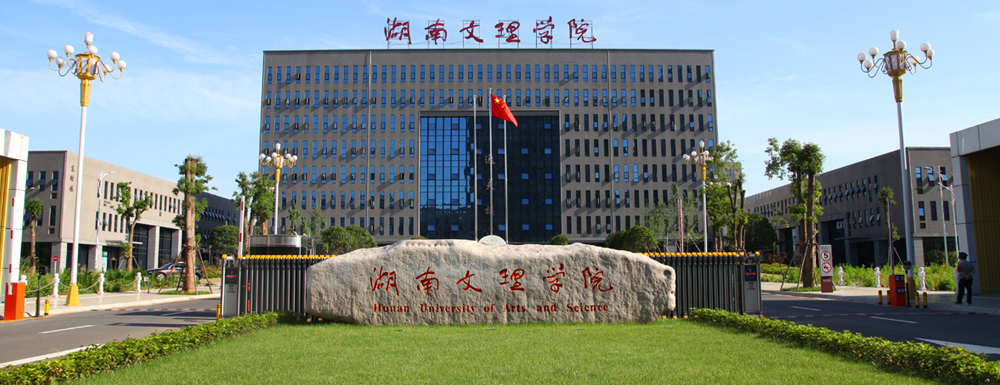 2023年金平果大学排名：湖南文理学院排名下降112位