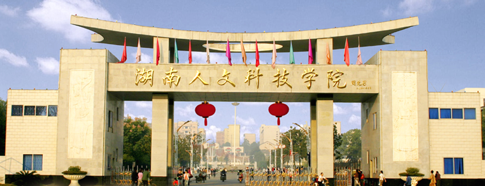 2023中国大学本科院校竞争力排行：湖南人文科技学院第564位