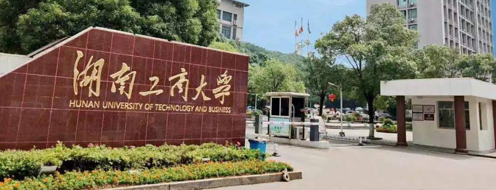 湖南工商大学在湖南省算什么档次的学校？好不好？