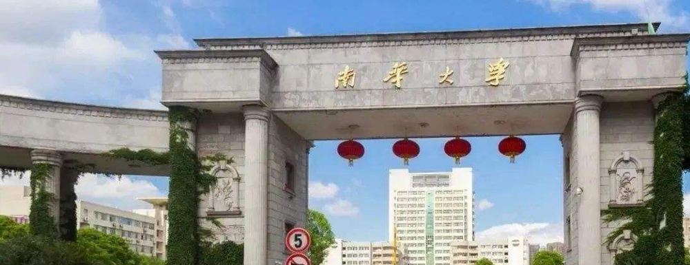 2023中国大学本科院校竞争力排行：南华大学第213位