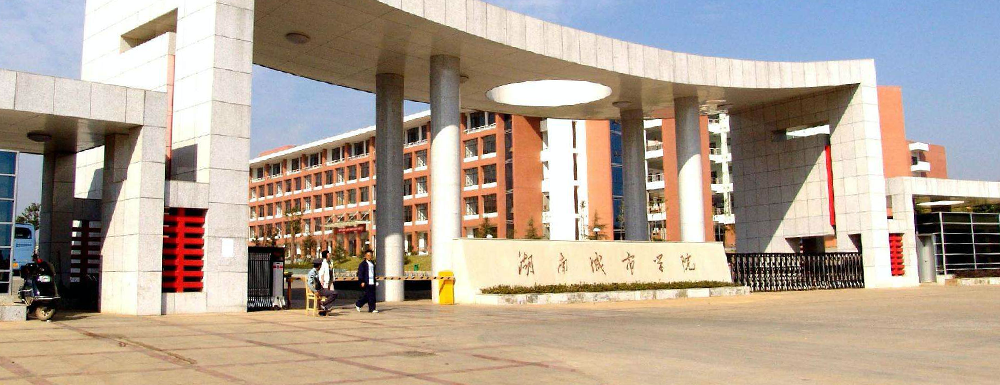 2023年招生章程发布：湖南城市学院2023年招生章程查询地址