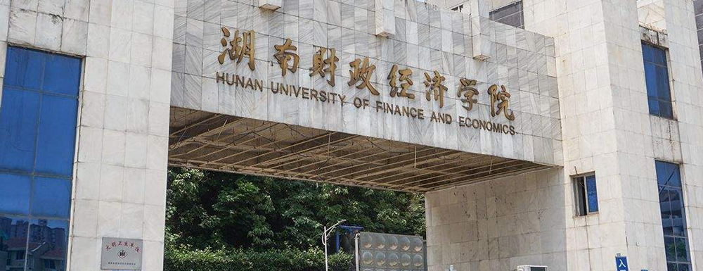 2023年金平果大学排名：湖南财政经济学院排名上升74位