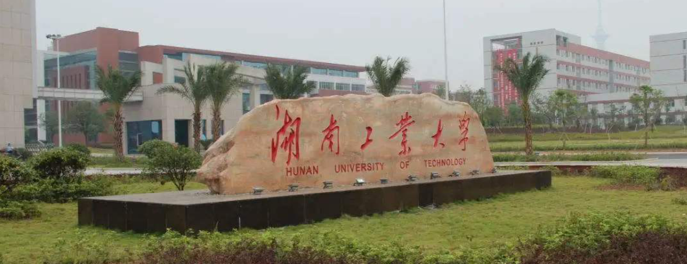 湖南工业大学在湖南省算什么档次的学校？好不好？