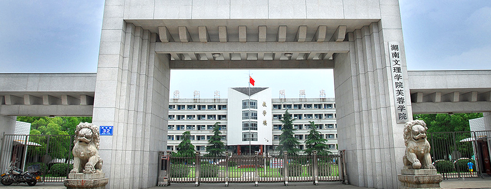 招生网址-湖南文理学院芙蓉学院2023年招生网入口