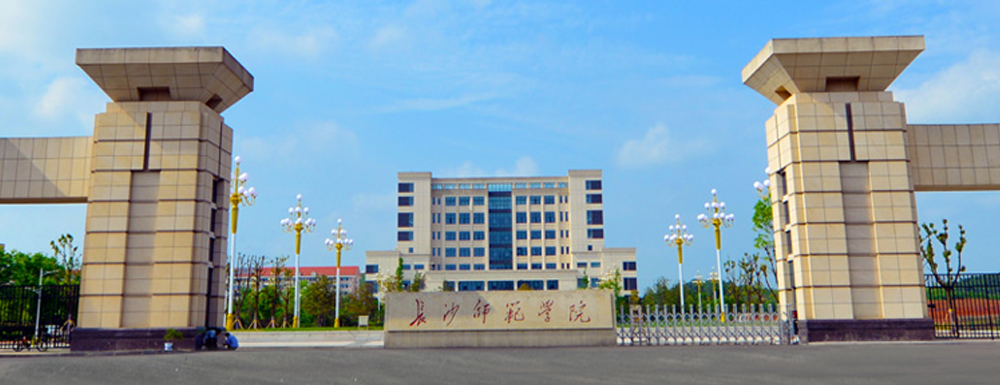 长沙师范学院什么档次？很厉害吗？附学校介绍