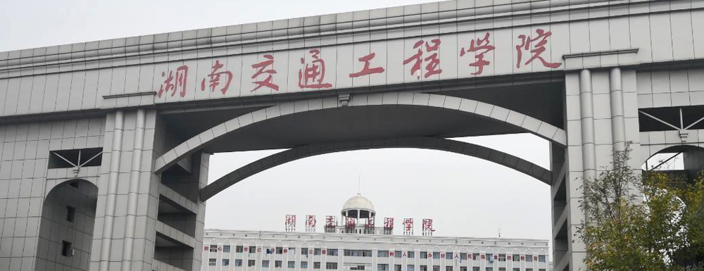 招生动态-湖南交通工程学院2024年招生官网