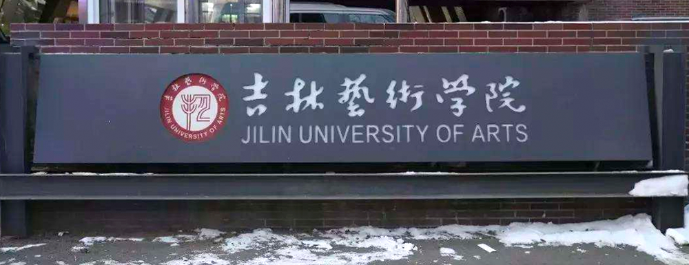 招生网址-吉林艺术学院2023年招生网入口