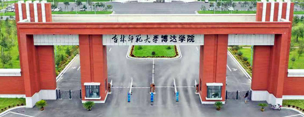 招生网址-吉林师范大学博达学院2023年招生网入口