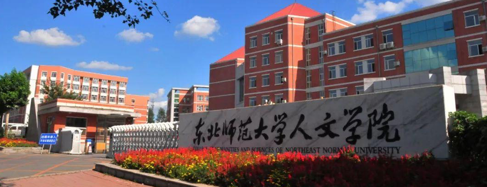 被东北师范大学人文学院录取后怎么查询录取通知书发放情况？（附查询时间参考）