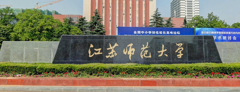 2023年江苏师范大学校友会排名发布【含2021-2023年排名汇总】